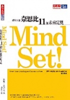 Mind Set！奈思比11個未來定見