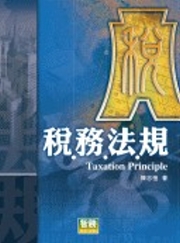 商品圖片 稅務法規(四版)