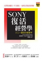 SONY 復活經營學