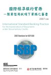 國際標準銀行實務─ 跟單信用狀項下單據之審查(ISBP)2007年版