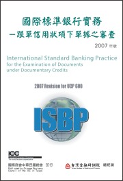 商品圖片 國際標準銀行實務─ 跟單信用狀項下單據之審查(ISBP)2007年版