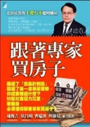 商品圖片 跟著專家買房子：張欣民教你十要八不聰明購屋