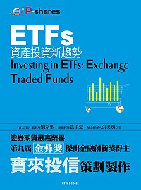 ETFs：資產投資新趨勢