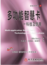 商品圖片 多功能智慧卡--科技及應用(Multi-application Smart Cards–Technology and Applications )