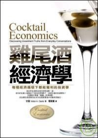 雞尾酒經濟學─每種經濟循環下都能獲利的投資觀念