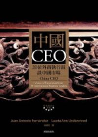 中國CEO：20位外商執行長談中國市場