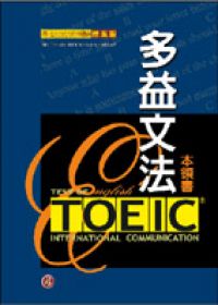 多益文法本領書-英語認證測驗標準版