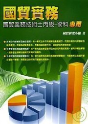 商品圖片 國貿實務－國貿業務技術士丙級－術科專用