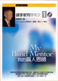 讀李家同學英文1—— 我的盲人恩師（附2CD）