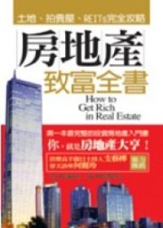 商品圖片 房地產致富全書：土地、拍賣屋、REITs完全攻略