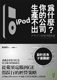 為什麼你的公司生產不出iPod？——設計思考才是關鍵！