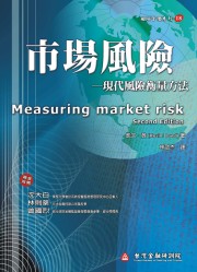 商品圖片 市場風險－現代風險衡量方法