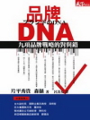 品牌DNA：九項品牌戰略的對與錯