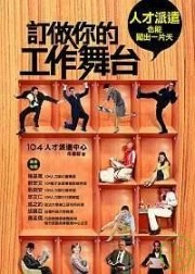 商品圖片 訂做你的工作舞台：人才派遣也能闖出一片天