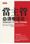 當主管，必須懂這些！ ——我在頂尖企業三十年的經驗，教你成為頂尖