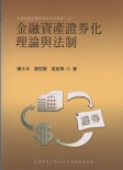 金融資產證券化理論與法制-【台灣財產法暨經濟法研究叢書(三)】