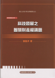 科技發展之智慧財產權議題（智慧財產權法系列）