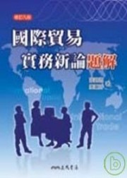 商品圖片 國際貿易實務新論題解(修訂九版)