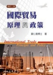 商品圖片 國際貿易原理與政策（修訂二版）