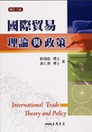 商品圖片 國際貿易理論與政策(修訂八版)