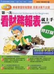 商品圖片 第一次看財務報表就上手（修訂版）