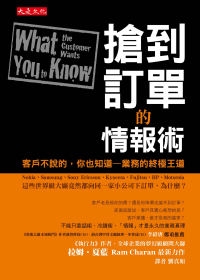 搶到訂單的情報術： 客戶不說的，你也知道—業務的終極王道