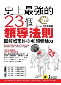 史上最強的23個領導法則：圖解威爾許的4E領導魅力