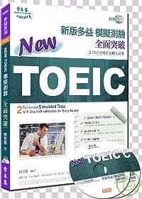 New TOEIC新版多益模擬測驗【全面突破】（附2朗讀CD）