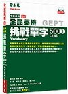 中級挑戰單字5000-上（附5朗讀CD）