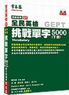 中級挑戰單字5000-下（附5朗讀CD）