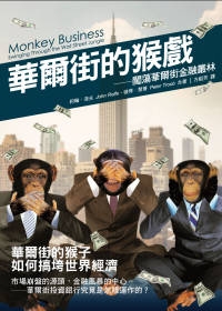 華爾街的猴戲: 闖蕩華爾街金融叢林