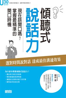 傾聽式說話力: 現在該開口嗎? 掌握最精準的開口時機