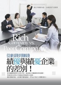 績優與績憂企業的差別！-從虧錢到賺錢(新版)