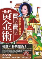 商品圖片 買屋賣屋黃金術：轉手馬上賺百萬