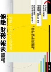 商品圖片 俯瞰財務報表：瞬間解讀財報的黃金法則