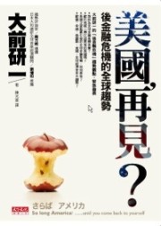 商品圖片 美國，再見？-後金融危機的全球趨勢