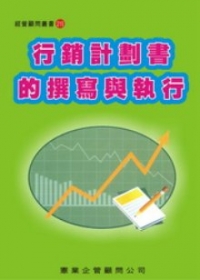 行銷計劃書的撰寫與執行