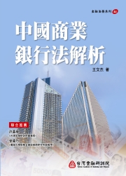 商品圖片 中國商業銀行法解析
