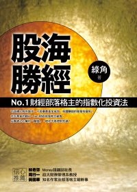 股海勝經－－No.1財經部落格主的指數化投資法