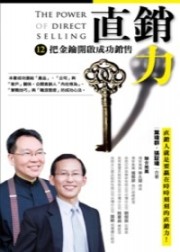 商品圖片 直銷力：12把金鑰開啟成功銷售