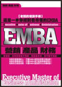 EMBA—營銷、產品、財務