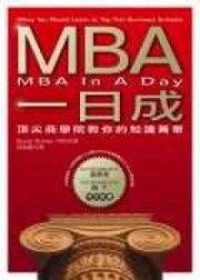 商品圖片 MBA一日成：一次學會頂尖商學院的知識菁華