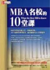 MBA名校的10堂課：同步學習史丹佛大學、華頓商學院、MIT史隆管理學院等一流名師的MBA學程精華