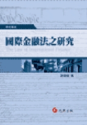 商品圖片 國際金融法之研究