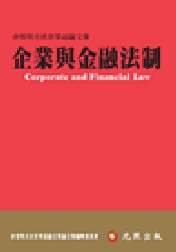 企業與金融法制－余雪明大法官榮退論文集