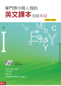 專門替中國人寫的英文課本初級本（上冊）（附光碟)（新版)