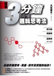 商品圖片 圖解 3分鐘搞懂邏輯思考法