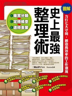 史上最強整理術