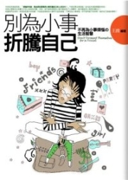 商品圖片 別為小事折騰自己-不再為小事煩惱的生活智慧
