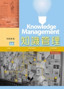知識管理 ( 三版)